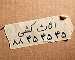 اتوبار باربری تهران در سید خندان